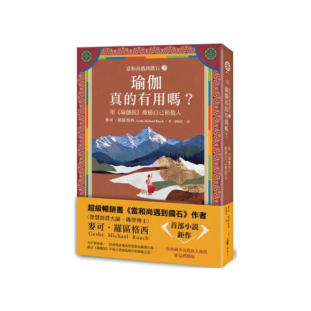 【當和尚遇到鑽石3】瑜伽真的有用嗎？－用《瑜伽經》療癒自己和他人