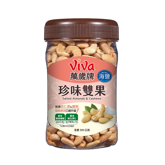 【萬歲牌】堅果3罐-杏仁小魚/綜合纖果/蜜汁腰果/香酥腰果/珍味雙果/無調味核桃/無調味杏仁果(口味任選)