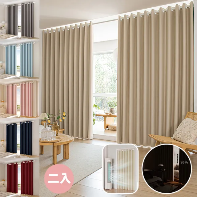 【BonBon naturel】全遮光質感加厚純色雙面打孔式門簾/窗簾_130x210cm 二片入(全遮光/空調簾/門簾/窗簾)