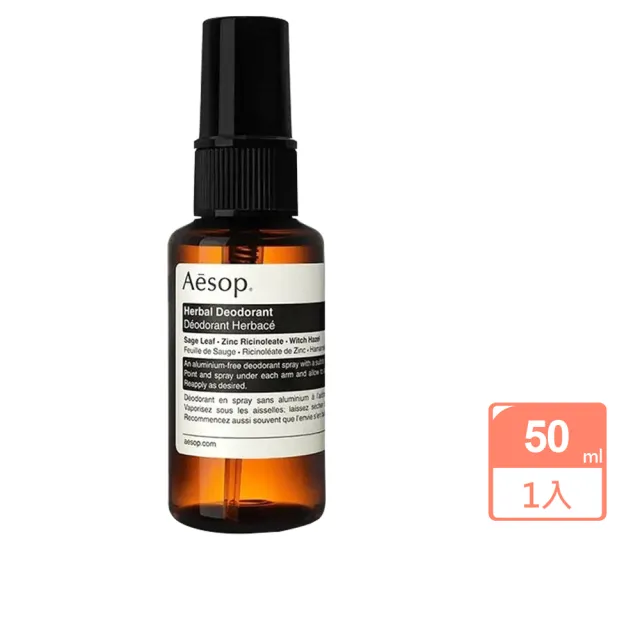 【Aesop】腋下身體噴霧/體香滾珠50ml任1款(草本/一般款-國際航空版)