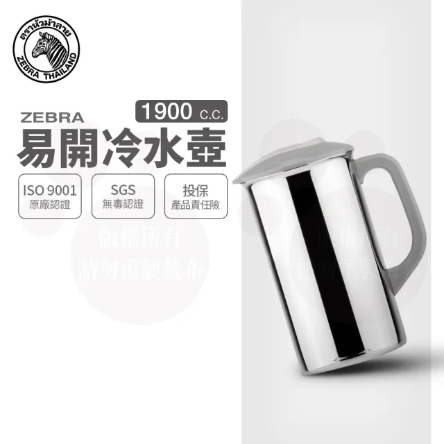 【ZEBRA 斑馬牌】304不鏽鋼易開冷水壺 1.9L(SGS檢驗合格 附蓋 寬口 易潔)