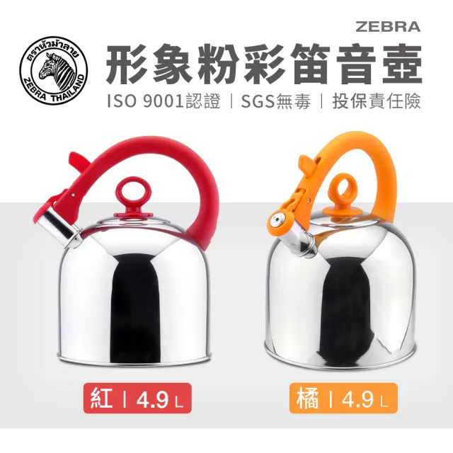 【ZEBRA 斑馬牌】304不鏽鋼IMAGE形象粉彩笛音壺 / 4.9L(SGS檢驗合格 安全無毒) 煮水壺 燒水壺 開水壺