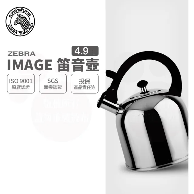 ZEBRA 斑馬牌】304不鏽鋼IMAGE 形象笛音壺/ 4.9L(SGS檢驗合格安全無毒