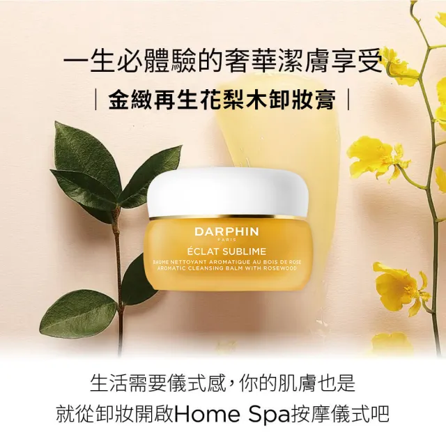 【DARPHIN 朵法】奢寵潔顏養膚入門組(金緻再生花梨木卸妝膏 40ml)