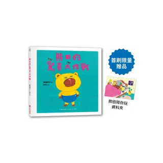 熊田的驚喜大作戰【首刷限量贈品版：日本授權「熊田陪你玩」資料夾】