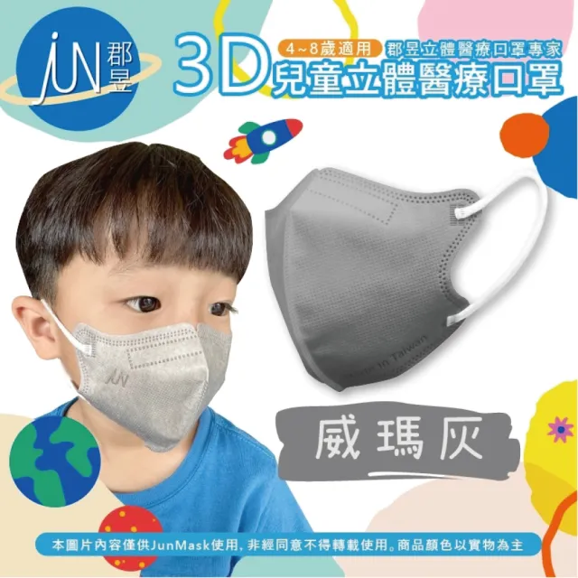 【JUN 郡昱】4-8歲兒童3D立體醫療口罩30入/盒-百搭純色系列；2盒組(台灣製造 立體口罩 3D口罩 兒童口罩)