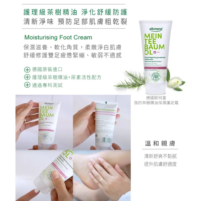 【Alkmene 草本耀典】我的茶樹精油保濕護足霜100ml(總代理公司貨)