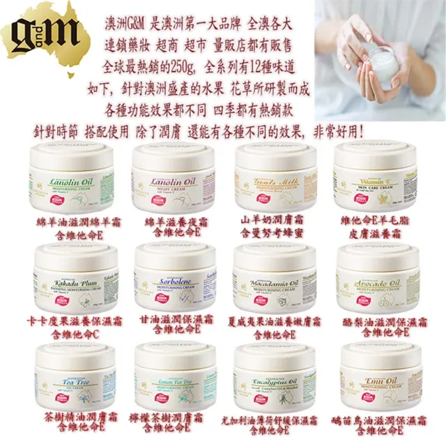 【澳洲G&M】檸檬茶樹潤膚霜含維他命E(250g/罐 4入組)