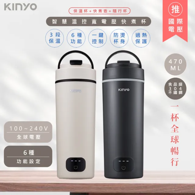 【KINYO】智慧溫控不鏽鋼電熱水杯/燒水杯/電熱保溫瓶/快煮杯KIHP-3380顏色任選(雙電壓/旅行必備)