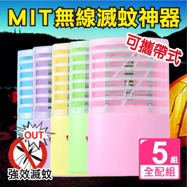 【新錸家居】出清★MIT專利5入全配三用LED電擊式捕蚊燈 USB充電/電池 輕巧便攜靜音無線紫光誘滅蚊器小夜燈