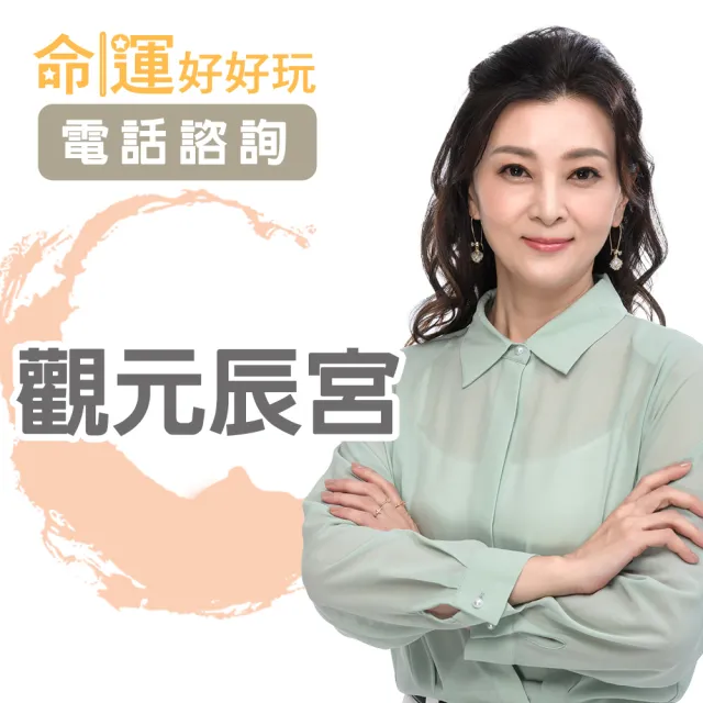 【命運好好玩】鈴熙•觀元辰宮(電話諮詢)