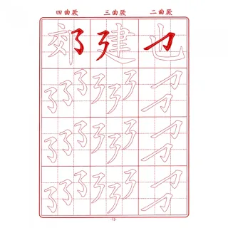 【中華筆莊】筆順範字練習簿(書法 字帖)