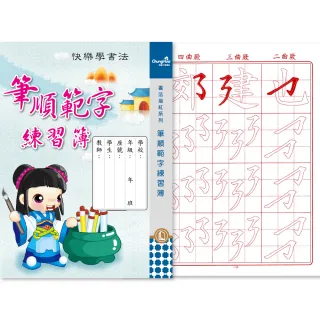 【中華筆莊】筆順範字練習簿(書法 字帖)