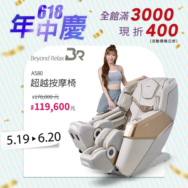 【JOHNSON 喬山】JOHNSON A580 Beyond Relax超越按摩椅