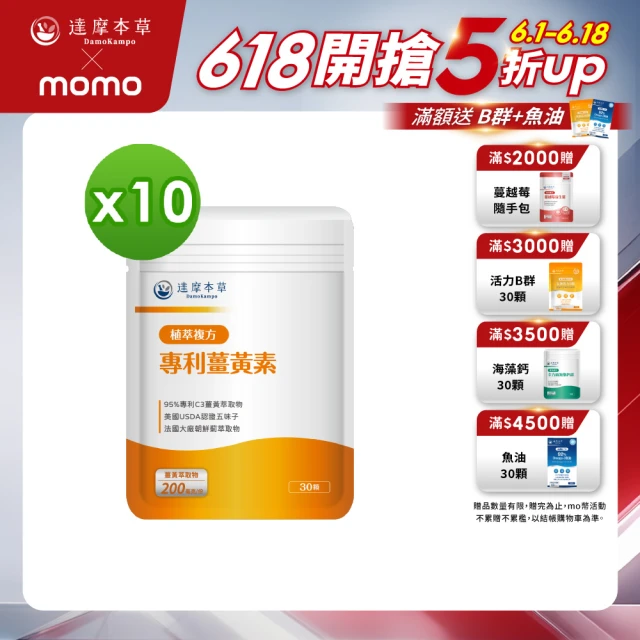 【達摩本草】古印度專利薑黃素複方 10入組(30顆/包）（共300顆)