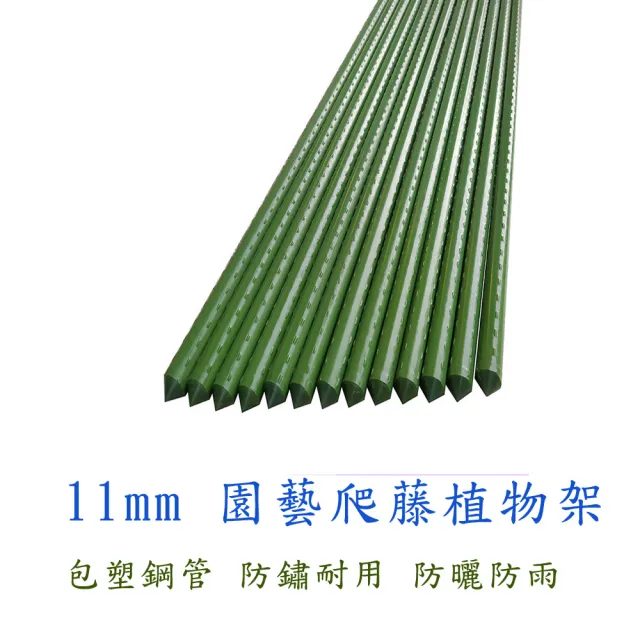 【poko】包塑 鐵管 爬藤桿11mm 150公分 16入組附鐵絲扣 菜架 菜棚 鐵竿 園藝植物桿 藤蔓攀藤架