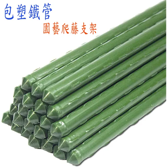 【poko】粗鐵管爬藤桿 20mm 120公分 10入組附鐵絲扣 菜棚 菜架 鐵竹竿 加粗園藝植物桿 藤蔓攀藤架)