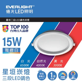 【Everlight 億光】星垣 15W 三段條色崁燈 15公分 控制鍵切換 含快速接頭(一組6入)