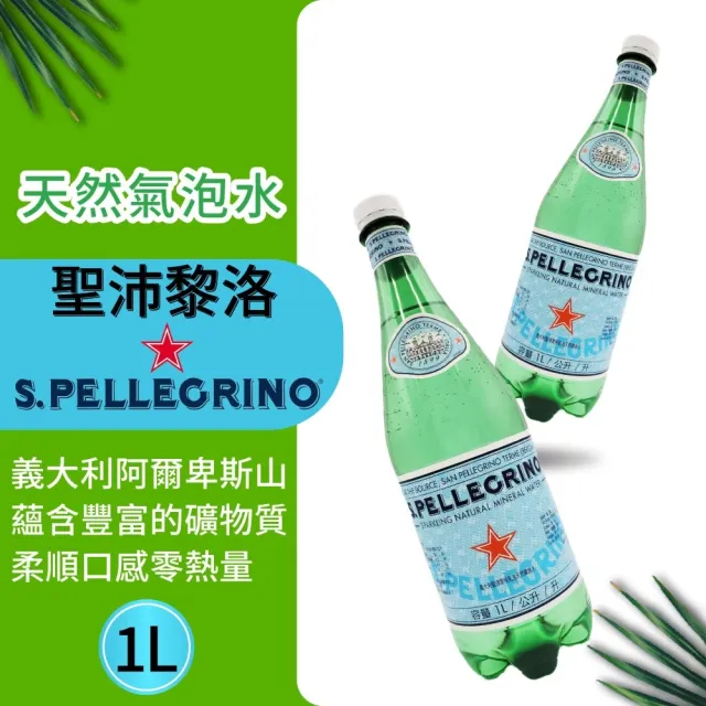 【S.Pellegrino 聖沛黎洛】天然氣泡礦泉水寶特瓶裝1000mlx12瓶/箱