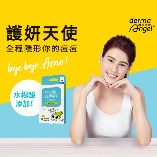 【derma Angel 護妍天使】獨家組-隱形痘痘貼 水楊酸加強限定組10盒(日用型24貼/盒)