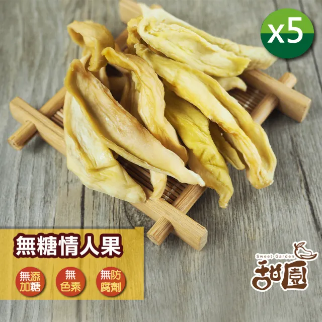 【甜園】情人果乾 120gx5包(★無糖情人果乾★梅香情人果乾★酸甜開胃★女孩最愛★台灣青芒)