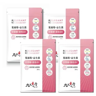 【JIU WU DAN 九五之丹】世界品質金獎蔓越莓益生菌 4入組共120粒(市售超高48mg前花青素)