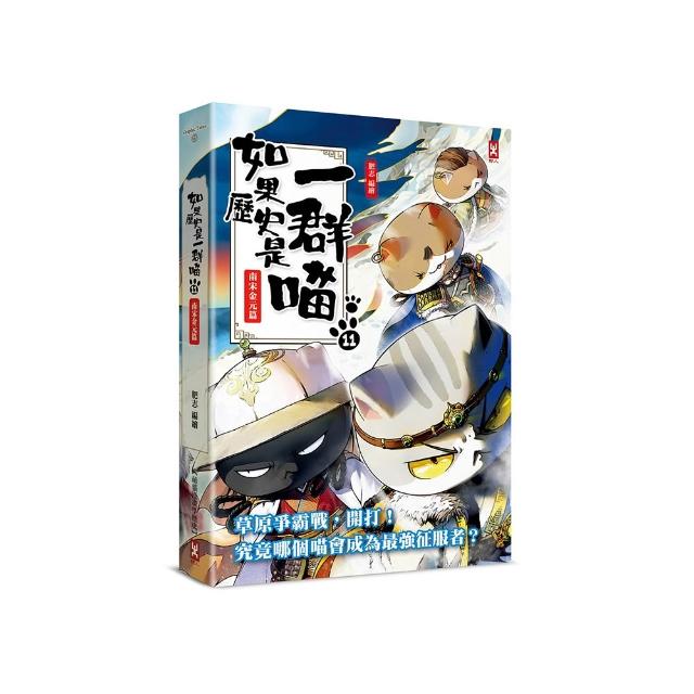 如果歷史是一群喵（11）：南宋金元篇【萌貓漫畫學歷史】（暢銷二版）