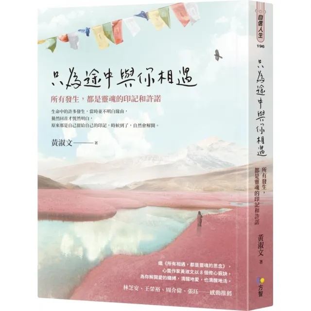 只為途中與你相遇：所有發生 都是靈魂的印記和許諾