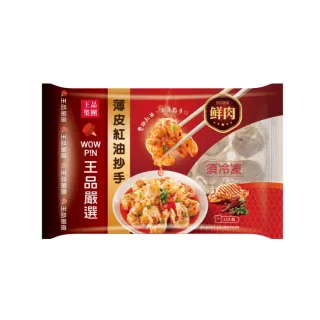 【王品集團】王品嚴選薄皮紅油炒手-鮮肉(160g/12入/盒/鮮肉抄手/鮮肉餛飩)