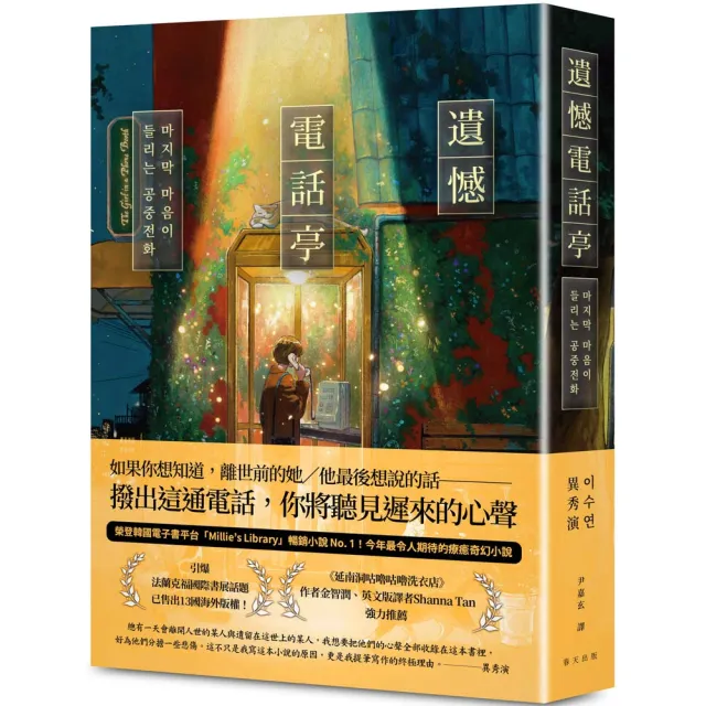 遺憾電話亭:榮登韓國電子書平台「Millie’s Library」暢銷小說No. 1!