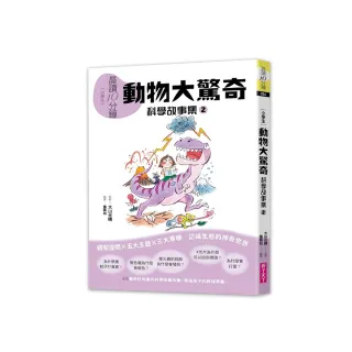 晨讀10分鐘：科學故事集 2 — 動物大驚奇（跨域素養增訂版）