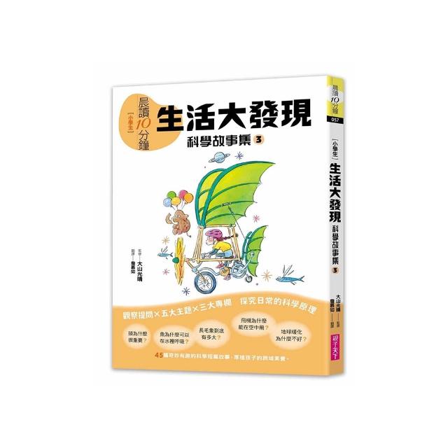 晨讀10分鐘：科學故事集 3 — 生活大發現（跨域素養增訂版）