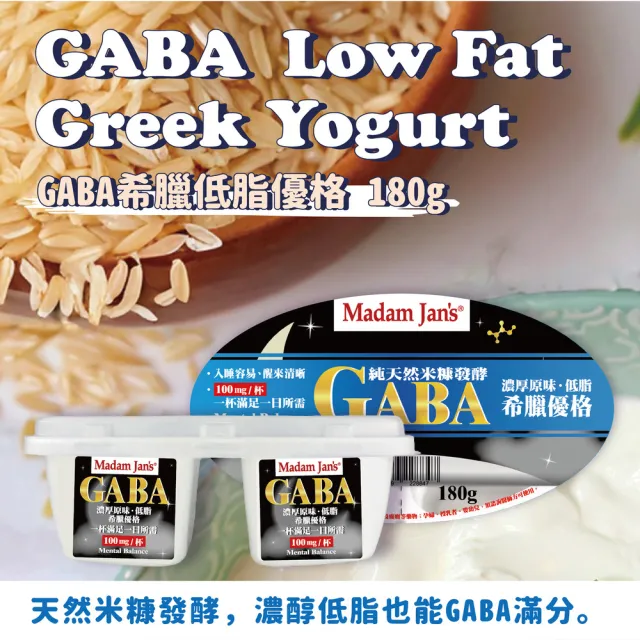 【Madam Jans】GABA系列-100%純鮮奶濾製希臘低脂優格180g 8入-新品預購(GABA-LC)