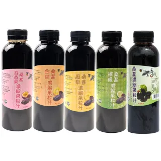 【老農手摘】嘉義義竹桑葚濃縮果粒汁口味任選4瓶(600g/瓶；桑葚原味/金桔/鳳梨/檸檬/百香果)