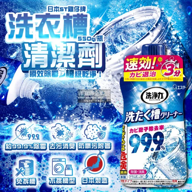 【雞仔牌】日本ST雞仔牌-濾水網洗淨力速效約3分鐘去污除霉消臭洗衣機槽清潔劑550g/瓶(直立滾筒槽免浸泡)