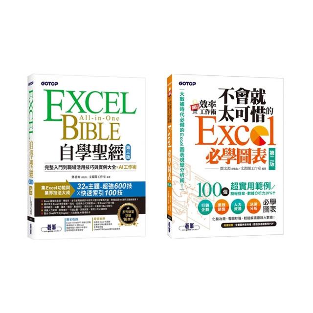 Excel全能套書：Excel自學聖經（第三版）+翻倍效率工作術－－不會就太可惜的Excel必學圖表（第二版）