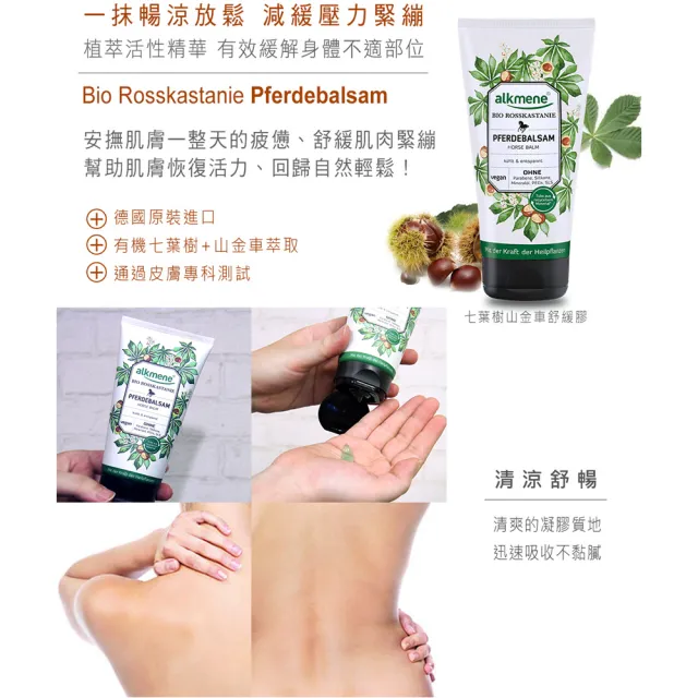 【Alkmene 草本耀典】七葉樹腿部清涼舒緩膠150mlx2入(總代理公司貨)