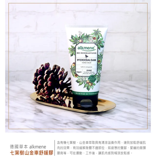 【Alkmene 草本耀典】七葉樹腿部清涼舒緩膠150ml(總代理公司貨)