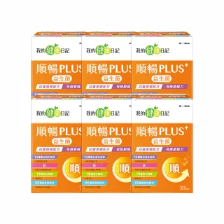 【我的健康日記】順暢PLUS+益生菌30包6盒(共180包)