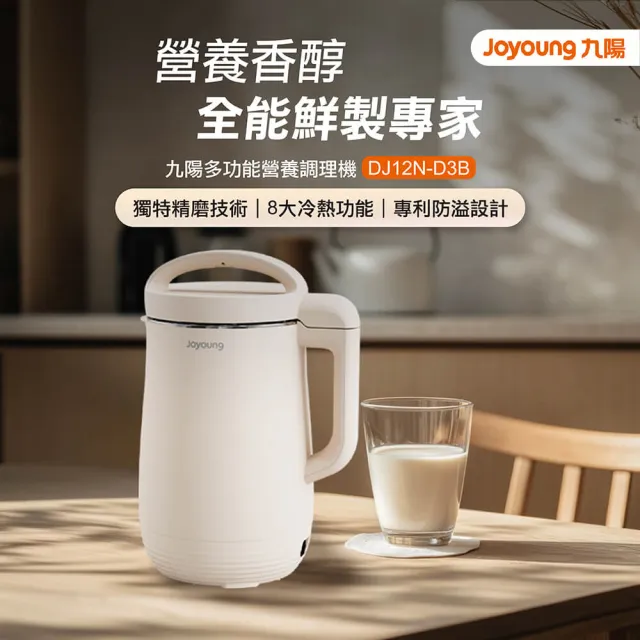 【JOYOUNG 九陽】經典多功能營養調理機 豆漿機(DJ12N-D3B)