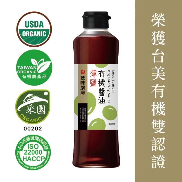 【萬家香】玩味廚房薄鹽有機醬油(350ml)