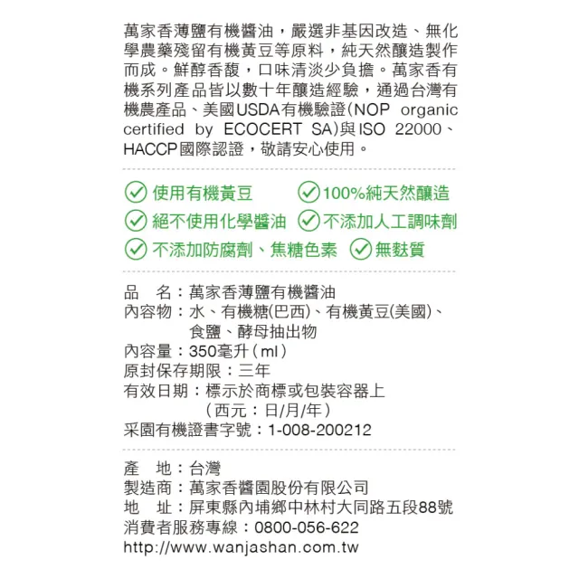 【萬家香】玩味廚房薄鹽有機醬油(350ml)