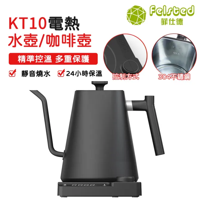 【Felsted 菲仕德】咖啡壺 溫控壺 手沖咖啡壺(KT10黑色 不鏽鋼內膽 NTC芯片測溫 天鵝頸壺嘴 精準控溫 1L)