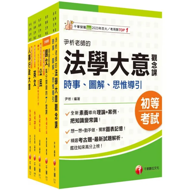 2026初等考試(人事行政)課文版套書:編者完整檢視書籍內容 確保內容為最新、正確之修法資訊!