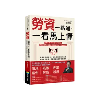 勞資一點通 一看馬上懂：從薪資、投保、霸凌、性平到資遣 資深顧問帶你搞懂42個勞資議題 避免罰單與糾紛