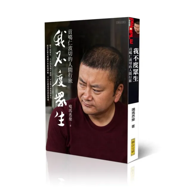 我不度眾生:貢噶仁波切的人間行旅