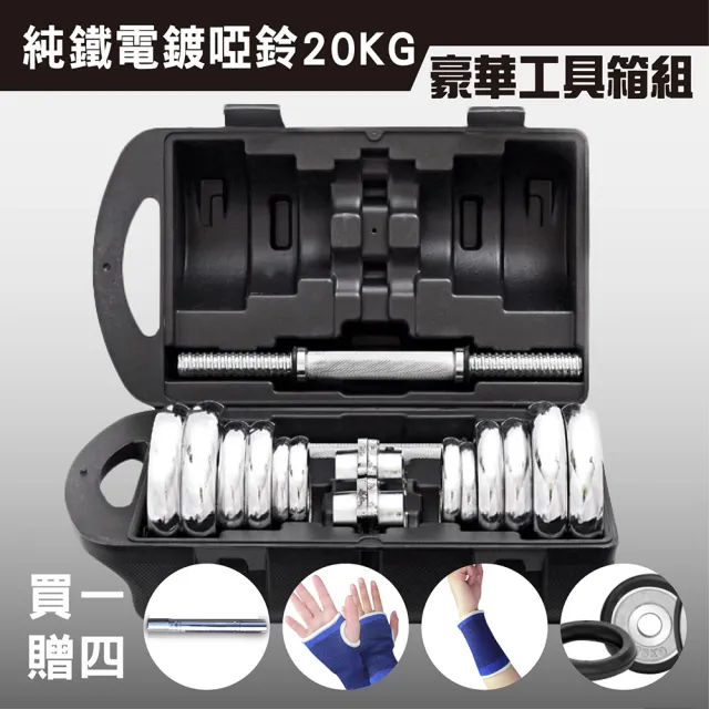 【彬彬小舖】20KG組合式豪華電鍍啞鈴組(啞鈴 舉重 健身器材 運動用品)