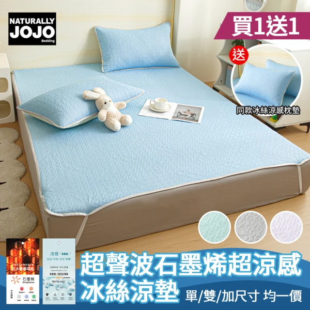 【JOJO】買1送1 超聲波石墨烯超涼感冰絲涼墊 送枕套2入(單/雙/加 均一價/涼感墊/冰涼墊/冰絲墊)