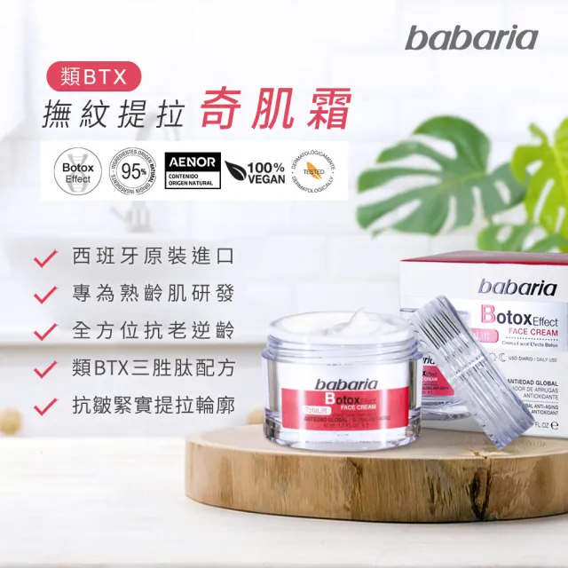 【Babaria】買1送1撫紋提拉奇肌霜/玻尿酸深層保濕面霜50ml(公司貨)