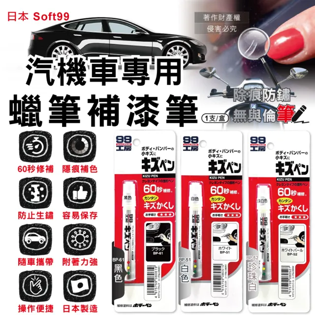 【日本Soft99】汽機車專用60秒瞬效修補防鏽不垂流固體蠟筆補漆筆1支/盒(快速補色隱藏刮痕防止生鏽)
